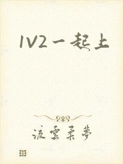 1V2一起上