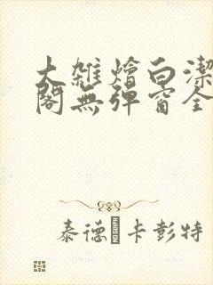 大杂烩白洁笔趣阁无弹窗全本