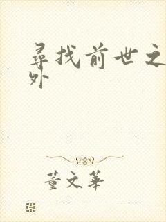 寻找前世之旅番外