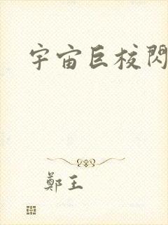 宇宙巨校闪级生