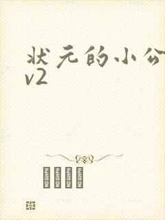 状元的小公主1v2