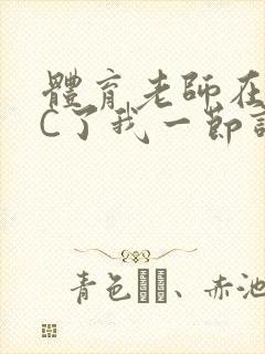 体育老师在单杠C了我一节课网