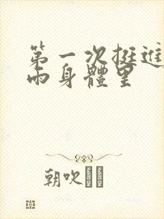 第一次挺进苏小雨身体里