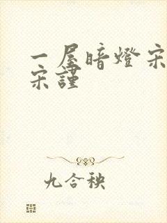 一屋暗灯宋星阑宋谨