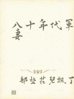 八十年代军婚宠妻