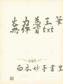 火力为王笔趣阁无弹窗txt
