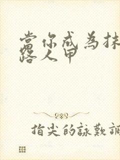 当你成为抹布文路人甲