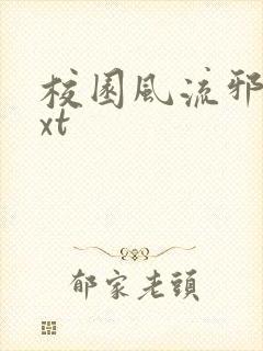 校园风流邪神txt