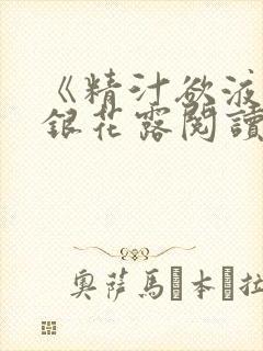 《精汁欲液》金银花露阅读