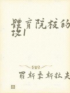 体育院校的大猛攻1