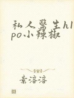 私人医生h1高po小辣椒