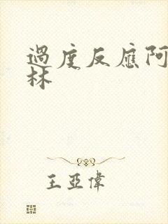 过度反应阿司匹林封面