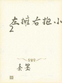 左拥右抱小1V2
