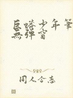 巨蟒少年笔趣阁无弹窗