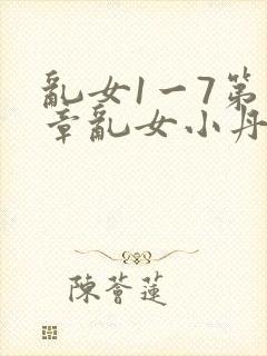 乱女1一7第一章乱女小丹封面