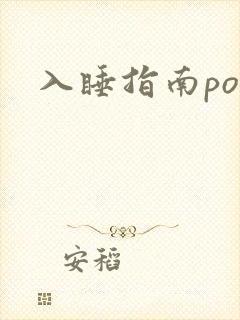 入睡指南po粟