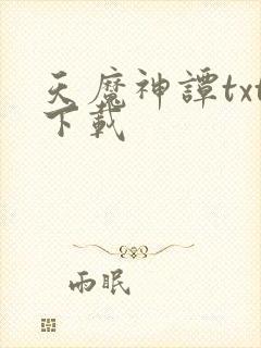 天魔神谭txt下载