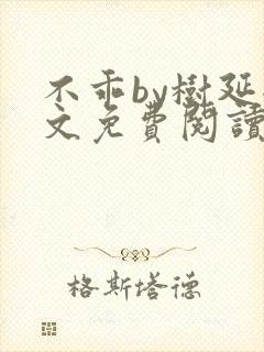 不乖by树延全文免费阅读笔趣阁