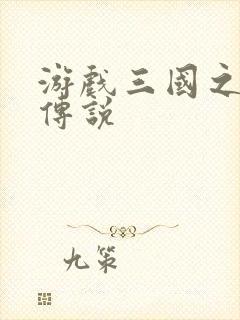 游戏三国之英雄传说