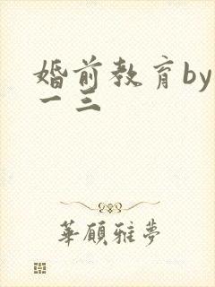 婚前教育by鱼一三