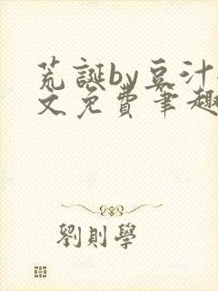 荒诞by豆汁全文免费笔趣阁