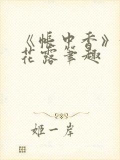 《帐中香》金银花露笔趣