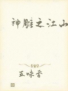 神雕之江山美人