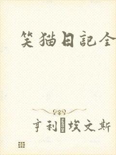 笑猫日记全集