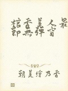 棺香美人最新章节无弹窗