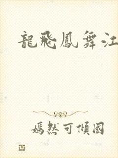 龙飞凤舞江一龙