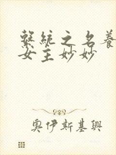 系统之名养成器女主妙妙