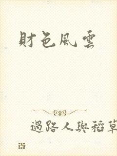 财色风云