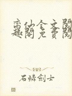脔仙全文阅读笔趣阁免费阅读无弹窗