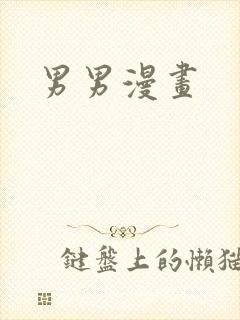 男男漫画