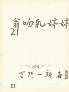 翁吻乳婷婷小玲21