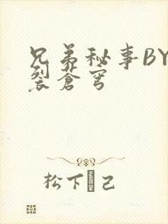 兄弟秘事BY帅裂苍穹封面