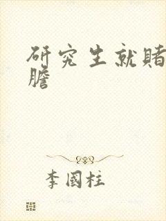 研究生就赌一个胆