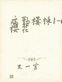 病勤楼栋1-6樱花