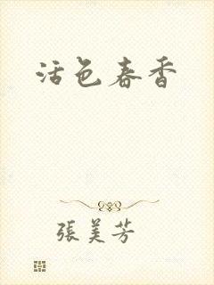 活色春香