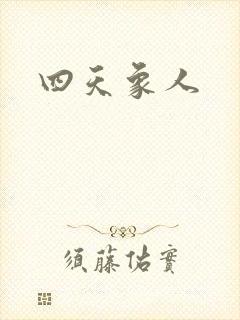 四天象人