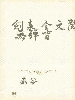 剑来 全文阅读 无弹窗