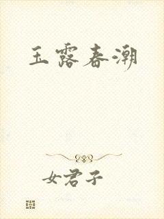 玉露春潮封面