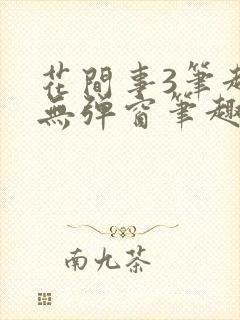 花间事3笔趣阁无弹窗笔趣阁封面