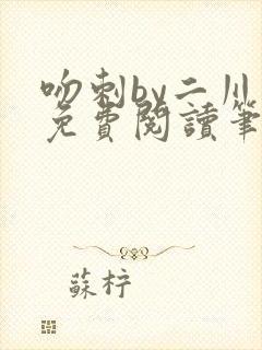 吻刺by二川川免费阅读笔趣阁