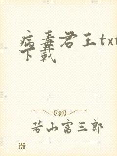 病毒君王txt下载封面