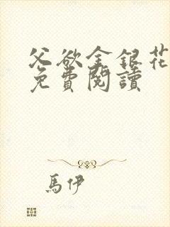 父欲金银花全文免费阅读