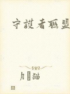 守护者联盟下载