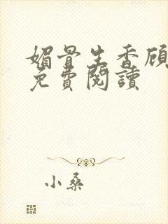 媚骨生香顾明月免费阅读