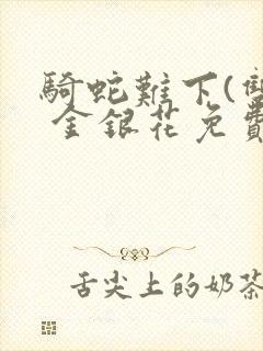 骑蛇难下(双) 金银花免费阅读完整版封面