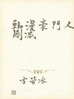 韩漫豪门人妻无删减